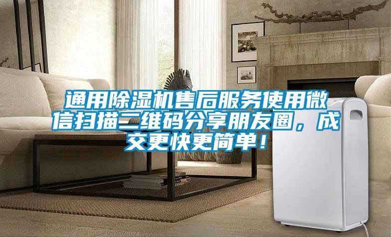 通用除濕機售后服務使用微信掃描二維碼分享朋友圈，成交更快更簡單！
