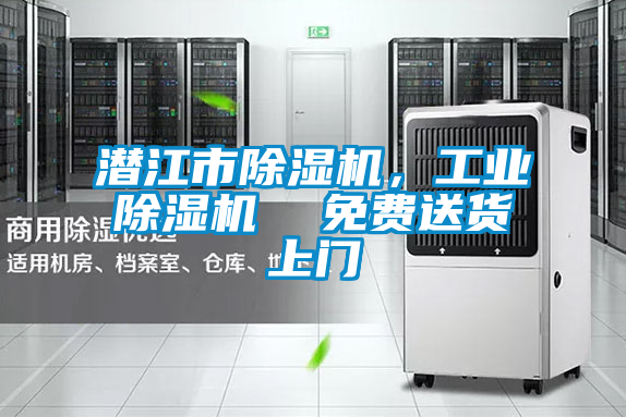 潛江市除濕機，工業除濕機  免費送貨上門