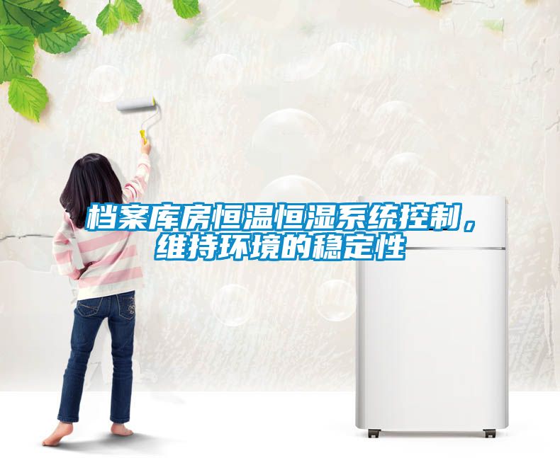 檔案庫房恒溫恒濕系統控制，維持環境的穩定性