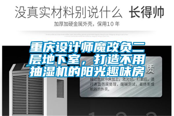 重慶設計師魔改負二層地下室，打造不用抽濕機的陽光趣味房