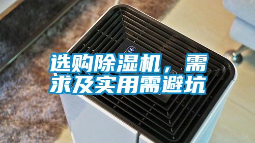 選購除濕機，需求及實用需避坑