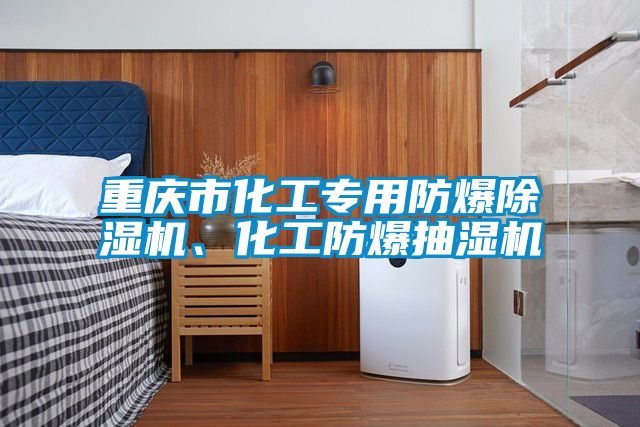 重慶市化工專用防爆除濕機、化工防爆抽濕機