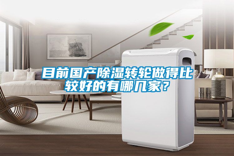目前國產除濕轉輪做得比較好的有哪幾家？