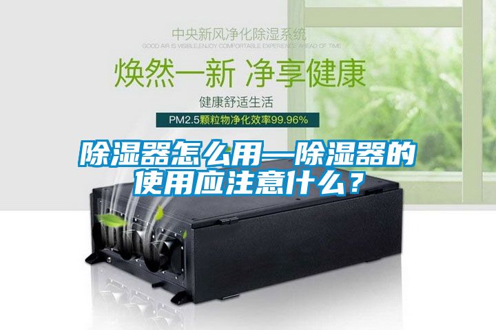 除濕器怎么用—除濕器的使用應注意什么？