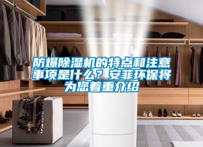 防爆除濕機的特點和注意事項是什么？安菲環保將為您著重介紹
