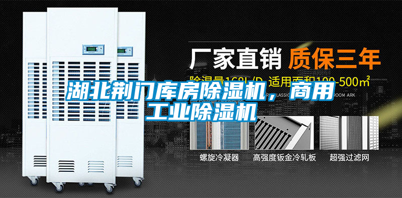 湖北荊門庫房除濕機，商用工業除濕機