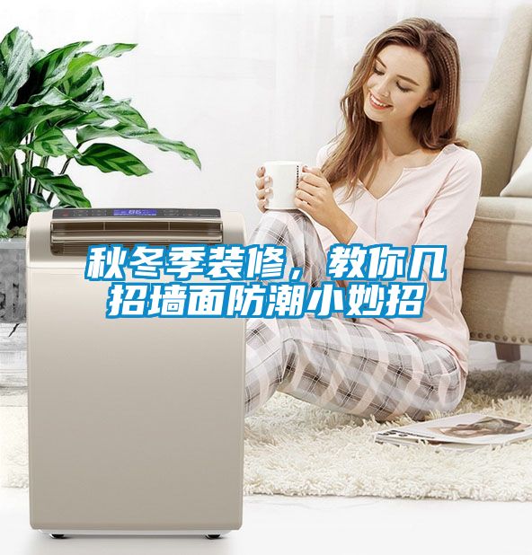 秋冬季裝修，教你幾招墻面防潮小妙招