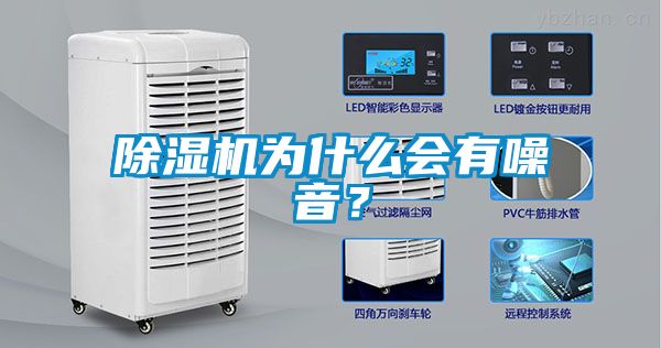 除濕機為什么會有噪音？