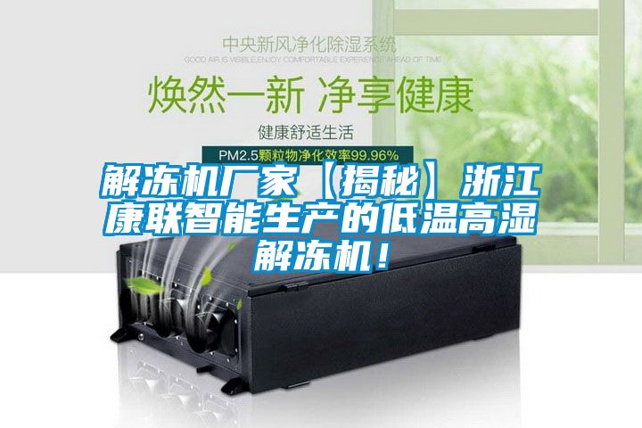 解凍機廠家【揭秘】浙江康聯智能生產的低溫高濕解凍機！