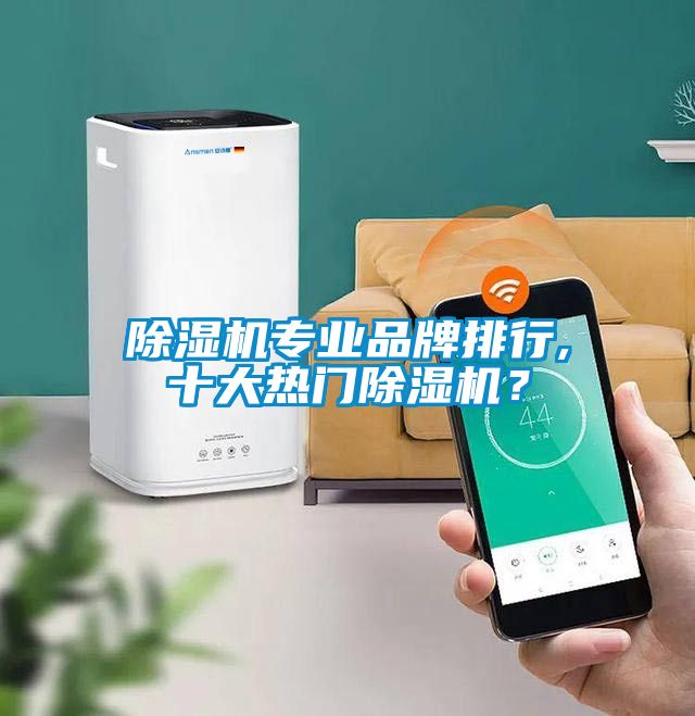 除濕機專業品牌排行,十大熱門除濕機？