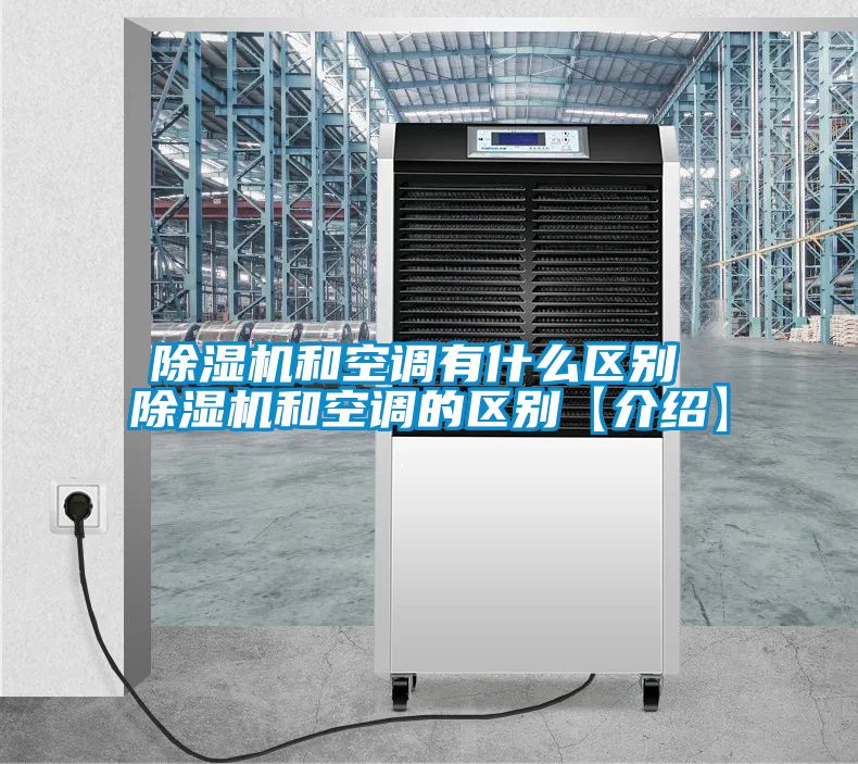 除濕機和空調有什么區別 除濕機和空調的區別【介紹】