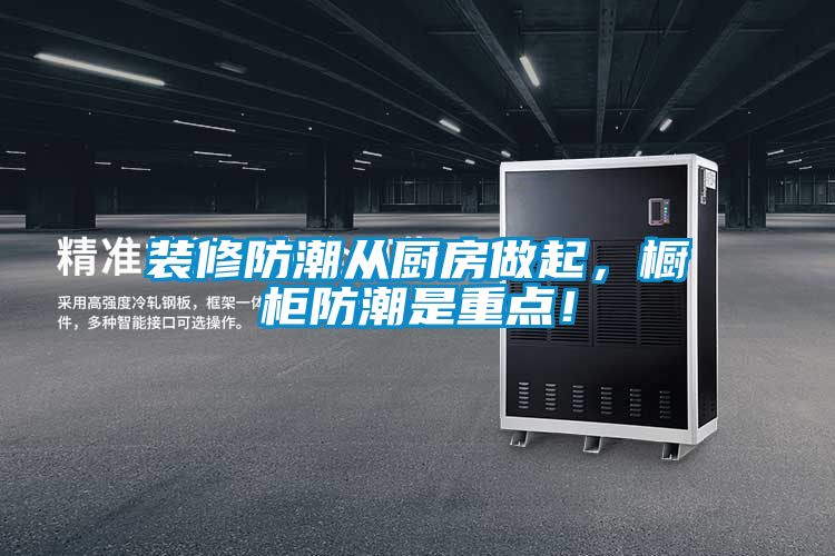 裝修防潮從廚房做起，櫥柜防潮是重點！