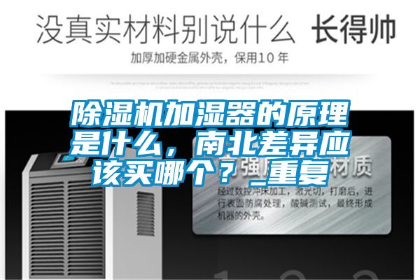 除濕機加濕器的原理是什么，南北差異應該買哪個？_重復