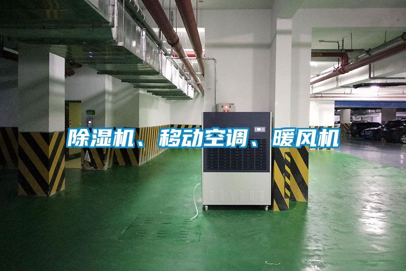 除濕機、移動空調、暖風機