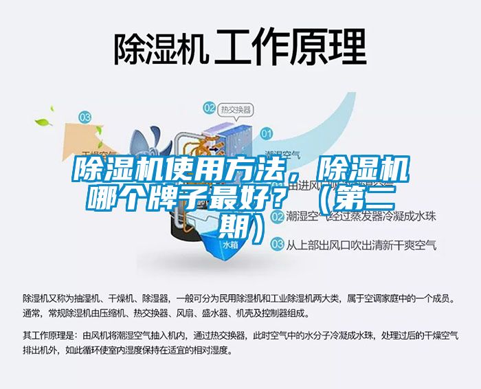 除濕機使用方法，除濕機哪個牌子最好？（第二期）