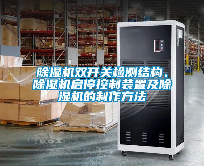 除濕機雙開關檢測結構、除濕機啟?？刂蒲b置及除濕機的制作方法