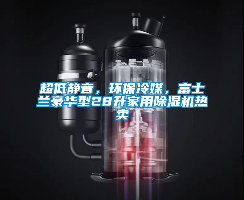 超低靜音，環保冷媒，富士蘭豪華型28升家用除濕機熱賣