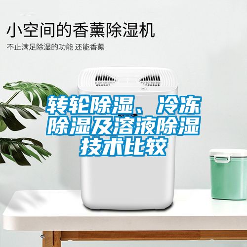 轉輪除濕、冷凍除濕及溶液除濕技術比較