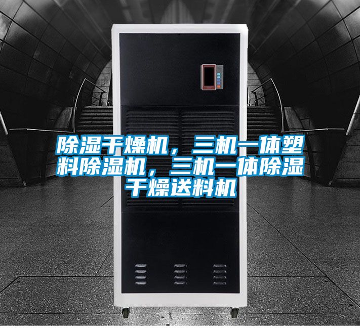 除濕干燥機，三機一體塑料除濕機，三機一體除濕干燥送料機