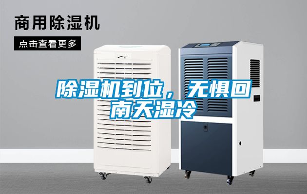 除濕機到位，無懼回南天濕冷