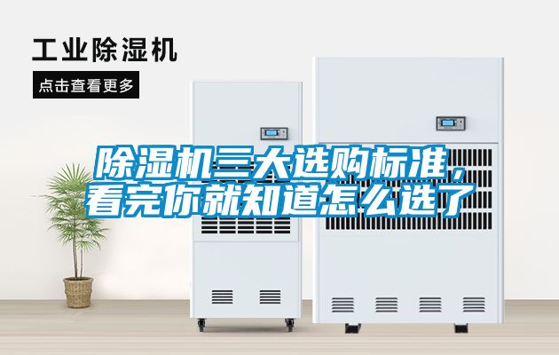 除濕機三大選購標準，看完你就知道怎么選了
