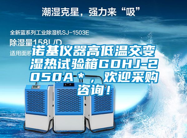 諾基儀器高低溫交變濕熱試驗箱GDHJ-2050A＊，歡迎采購咨詢！