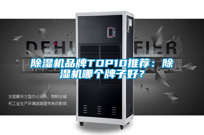 除濕機品牌TOP10推薦：除濕機哪個牌子好？
