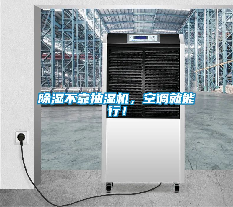 除濕不靠抽濕機，空調就能行！