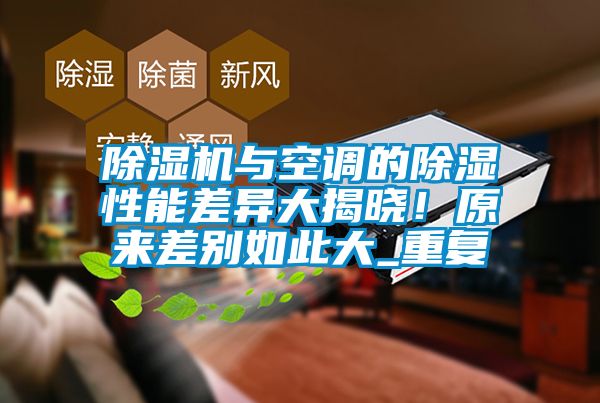 除濕機與空調的除濕性能差異大揭曉！原來差別如此大_重復