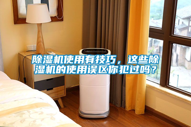 除濕機使用有技巧，這些除濕機的使用誤區你犯過嗎？