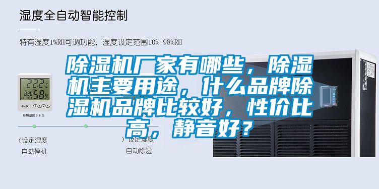除濕機廠家有哪些，除濕機主要用途，什么品牌除濕機品牌比較好，性價比高，靜音好？