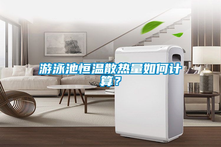 游泳池恒溫散熱量如何計算？