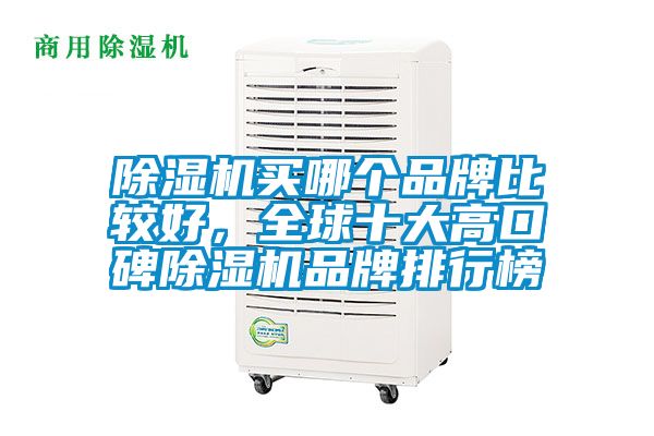 除濕機買哪個品牌比較好，全球十大高口碑除濕機品牌排行榜