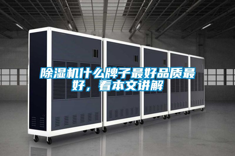 除濕機什么牌子最好品質最好，看本文講解