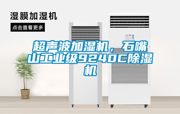 超聲波加濕機，石嘴山工業級9240C除濕機