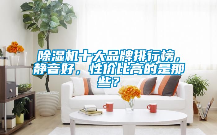除濕機十大品牌排行榜，靜音好，性價比高的是那些？