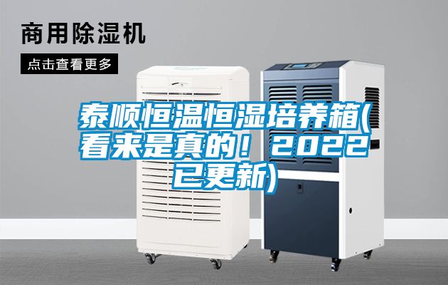 泰順恒溫恒濕培養箱(看來是真的！2022已更新)