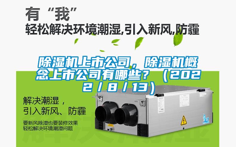 除濕機上市公司，除濕機概念上市公司有哪些？（2022／8／13）