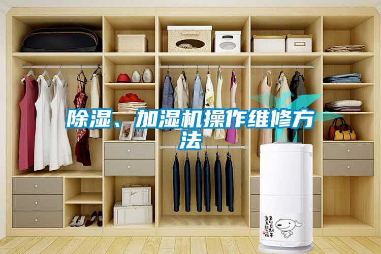 除濕、加濕機操作維修方法