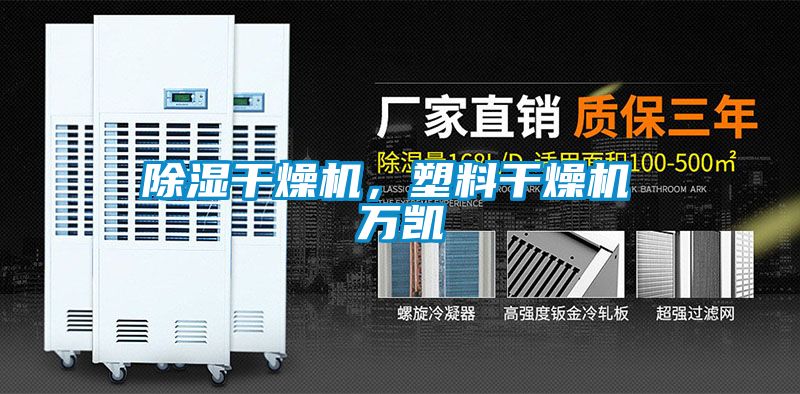 除濕干燥機，塑料干燥機 萬凱