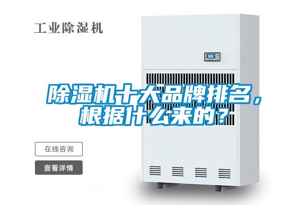 除濕機十大品牌排名，根據什么來的？