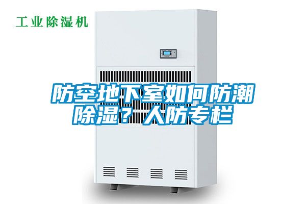 防空地下室如何防潮除濕？人防專欄