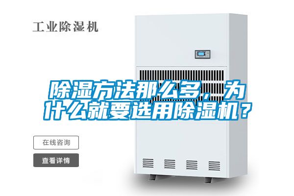 除濕方法那么多，為什么就要選用除濕機？