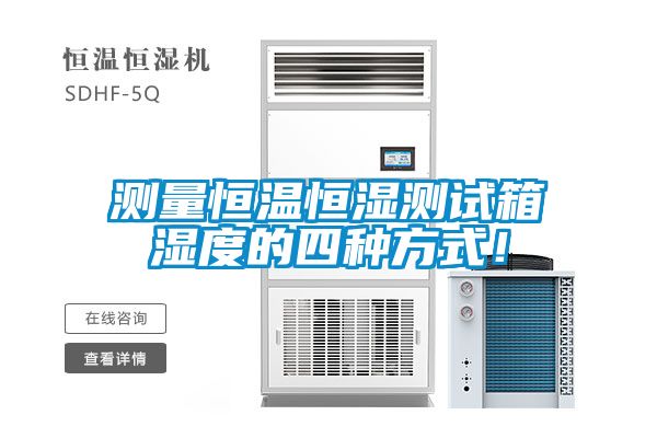 測量恒溫恒濕測試箱濕度的四種方式！
