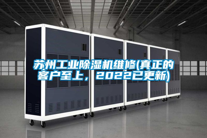 蘇州工業除濕機維修(真正的客戶至上，2022已更新)