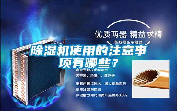除濕機使用的注意事項有哪些？