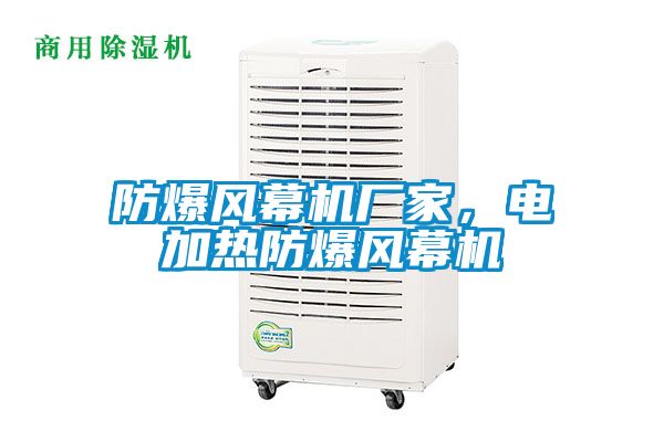 防爆風幕機廠家，電加熱防爆風幕機