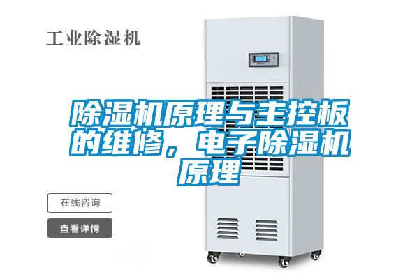 除濕機原理與主控板的維修，電子除濕機原理