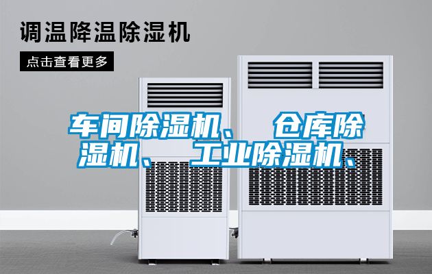 車間除濕機、 倉庫除濕機、 工業除濕機、