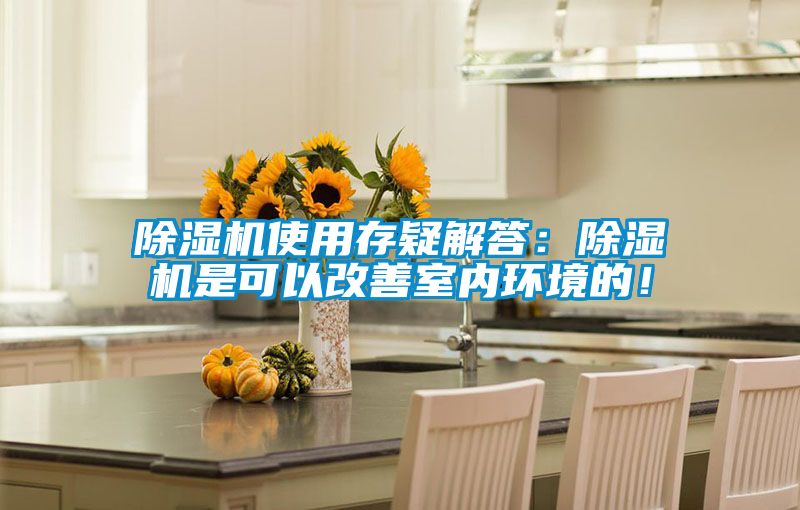 除濕機使用存疑解答：除濕機是可以改善室內環境的！